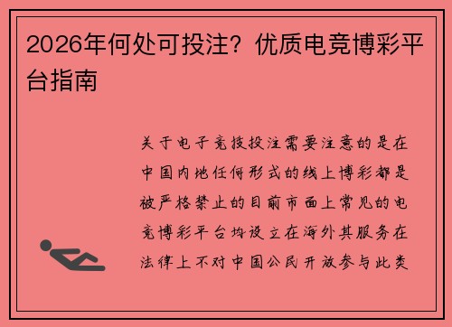 2026年何处可投注？优质电竞博彩平台指南