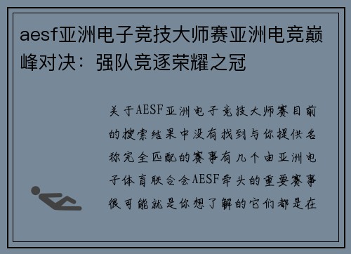 aesf亚洲电子竞技大师赛亚洲电竞巅峰对决：强队竞逐荣耀之冠
