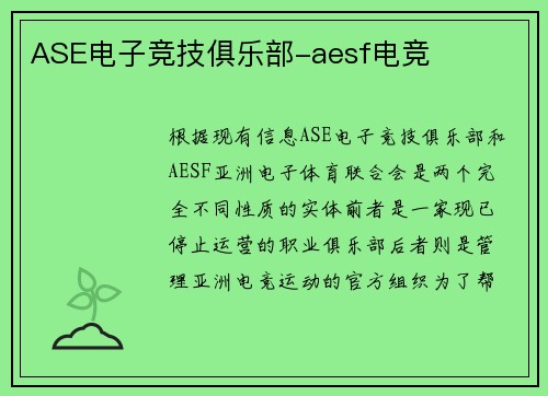 ASE电子竞技俱乐部-aesf电竞