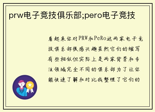 prw电子竞技俱乐部;pero电子竞技