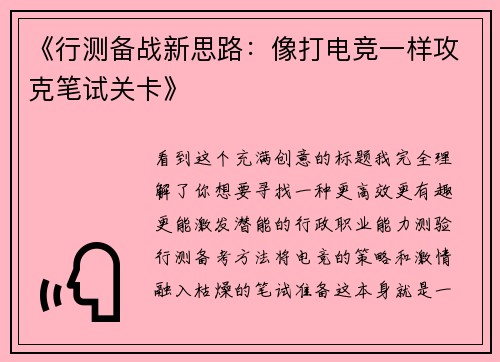 《行测备战新思路：像打电竞一样攻克笔试关卡》