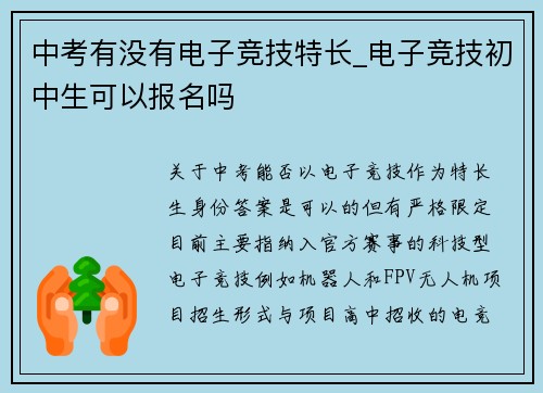 中考有没有电子竞技特长_电子竞技初中生可以报名吗