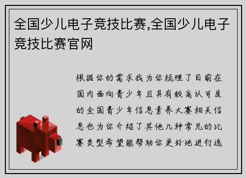 全国少儿电子竞技比赛,全国少儿电子竞技比赛官网